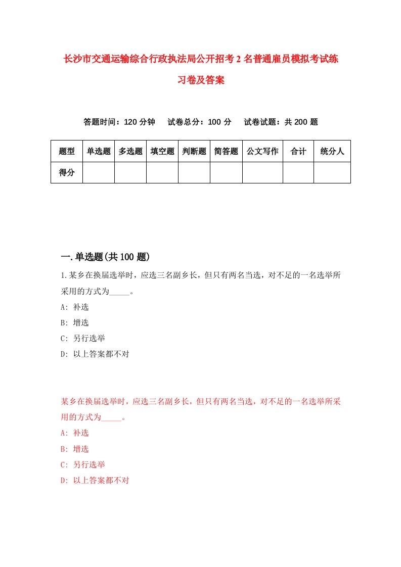 长沙市交通运输综合行政执法局公开招考2名普通雇员模拟考试练习卷及答案第9期