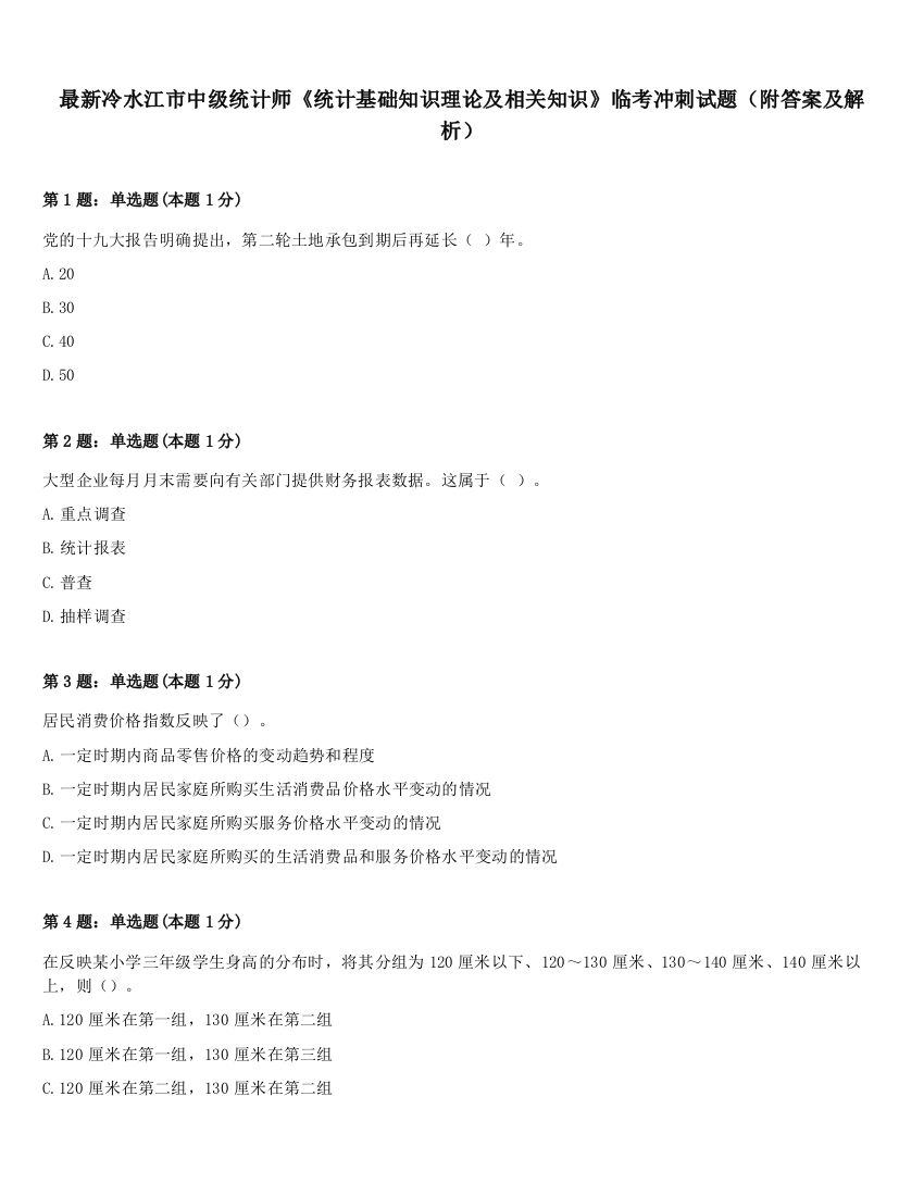 最新冷水江市中级统计师《统计基础知识理论及相关知识》临考冲刺试题（附答案及解析）