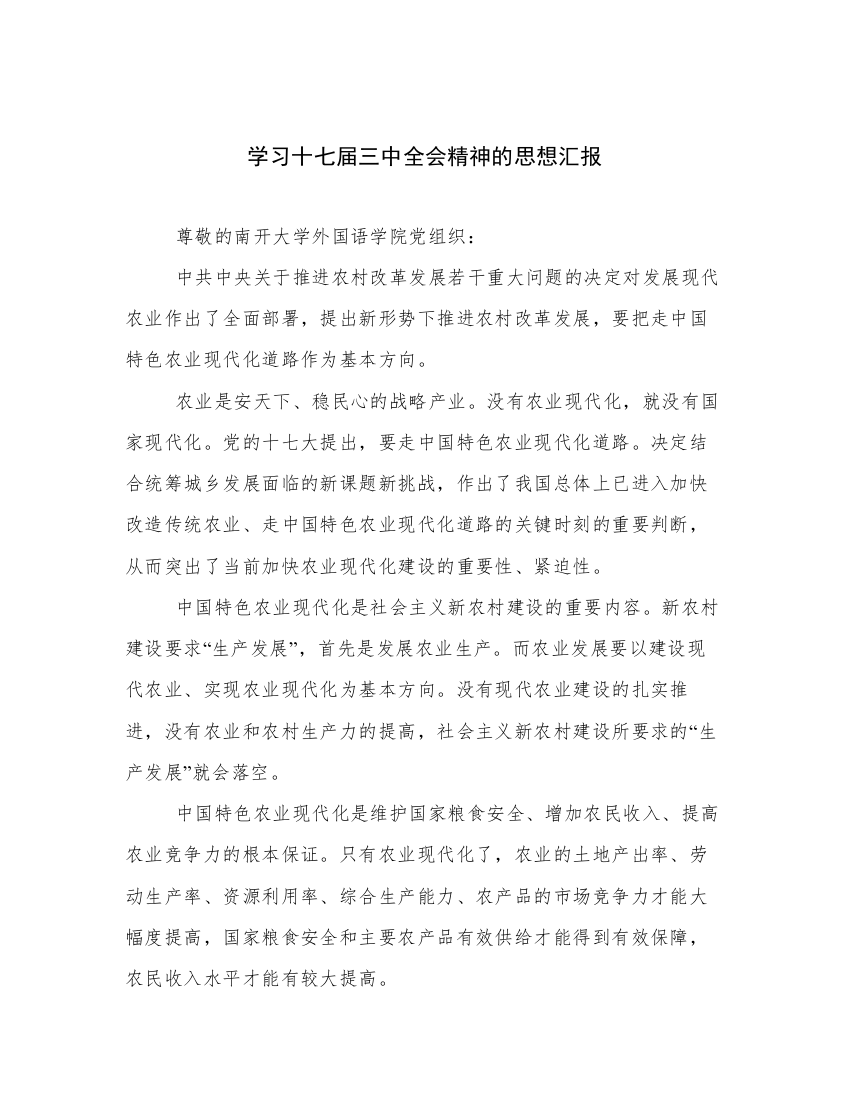 学习十七届三中全会精神的思想汇报