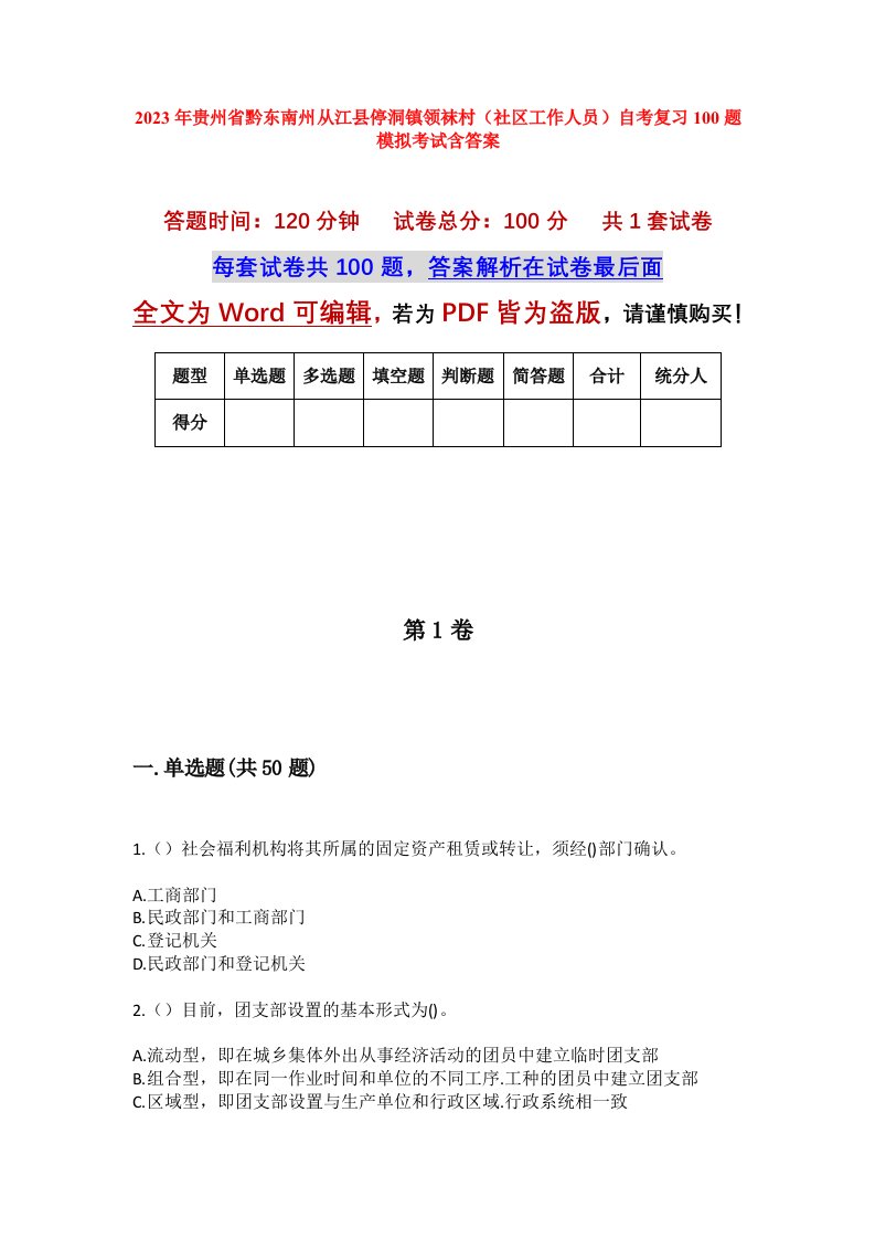 2023年贵州省黔东南州从江县停洞镇领袜村社区工作人员自考复习100题模拟考试含答案