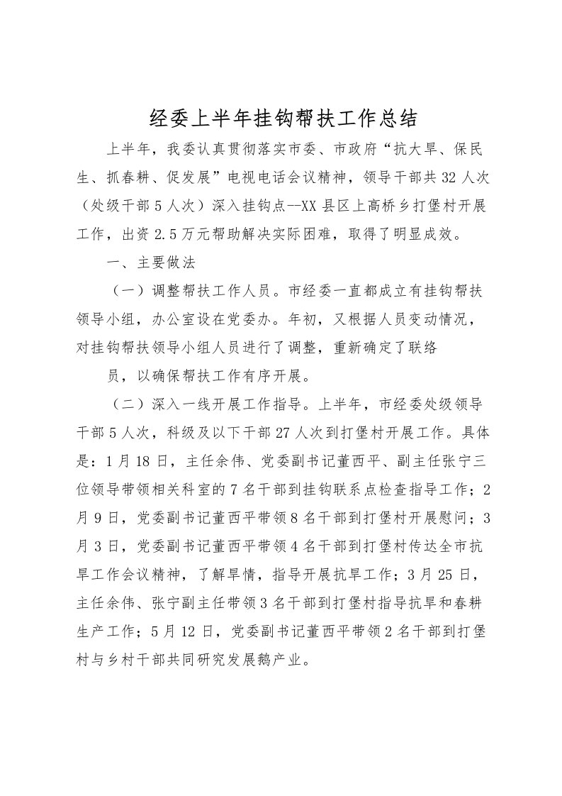 2022-经委上半年挂钩帮扶工作总结