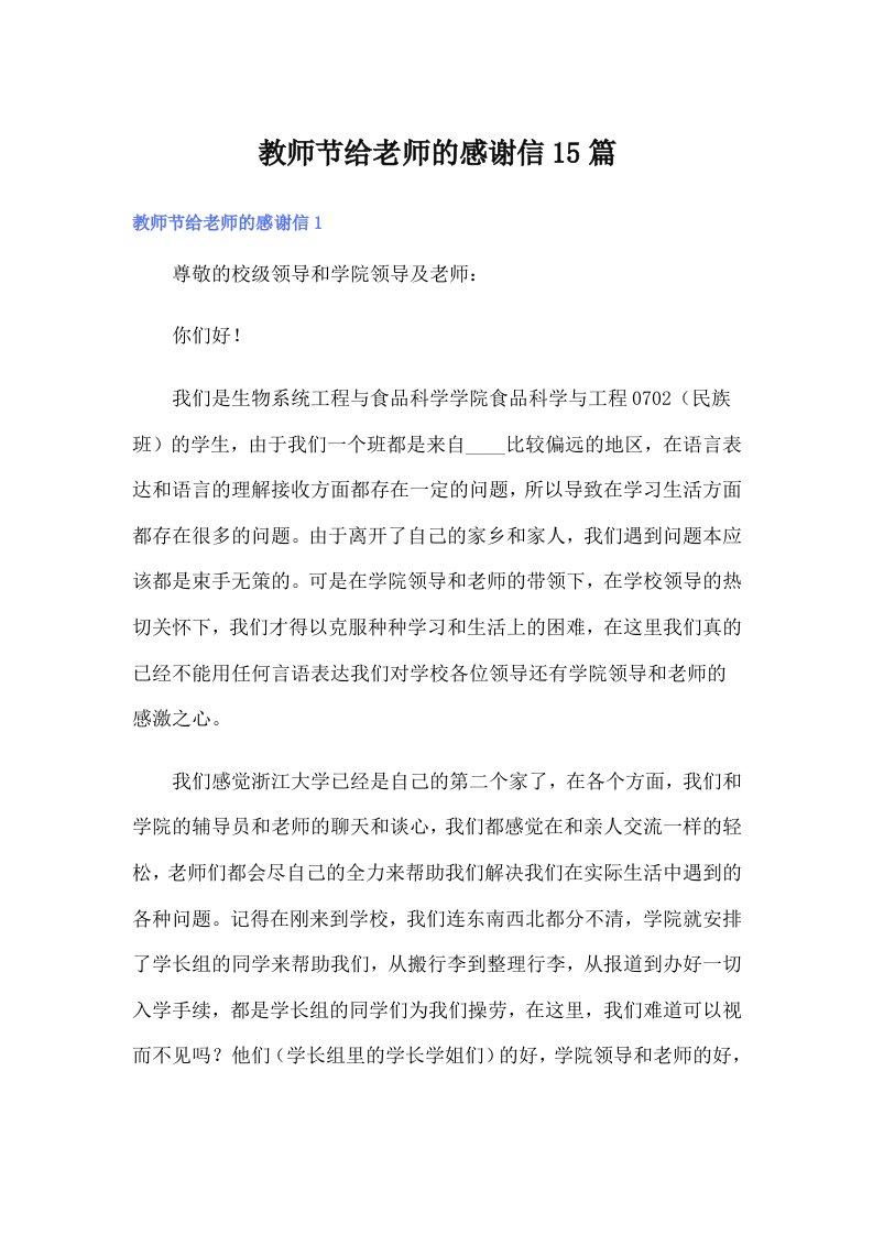 教师节给老师的感谢信15篇