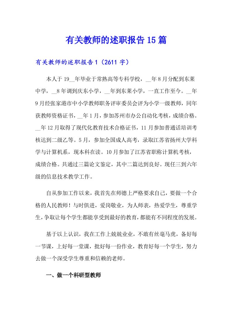 有关教师的述职报告15篇