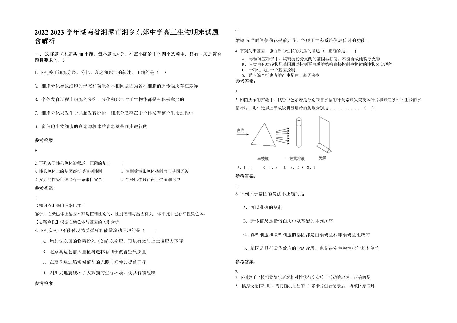 2022-2023学年湖南省湘潭市湘乡东郊中学高三生物期末试题含解析