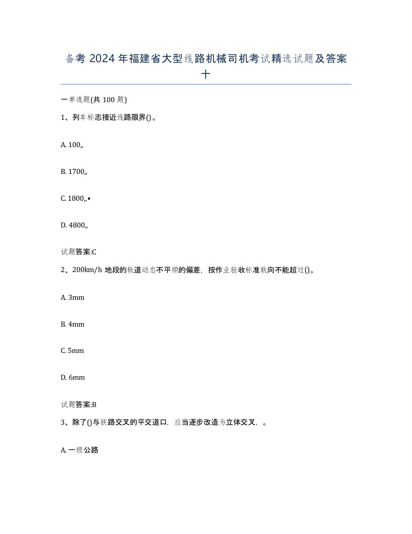 备考2024年福建省大型线路机械司机考试试题及答案十