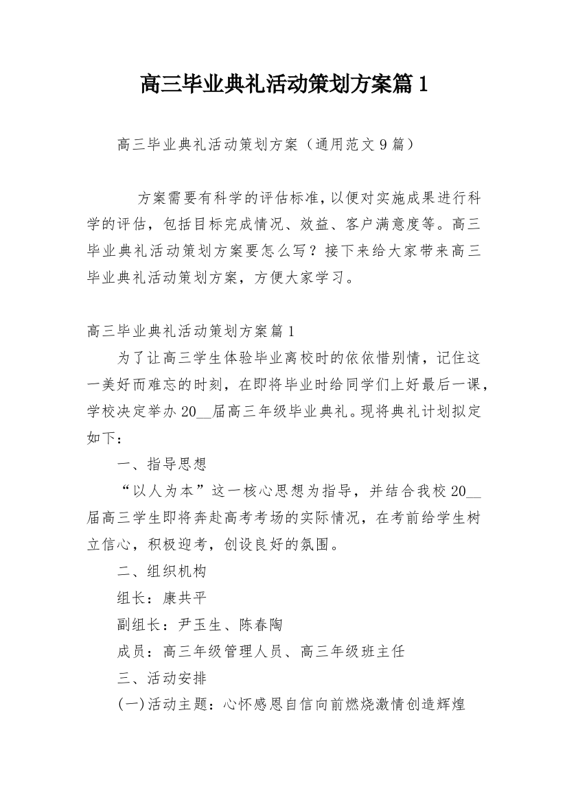 高三毕业典礼活动策划方案篇1