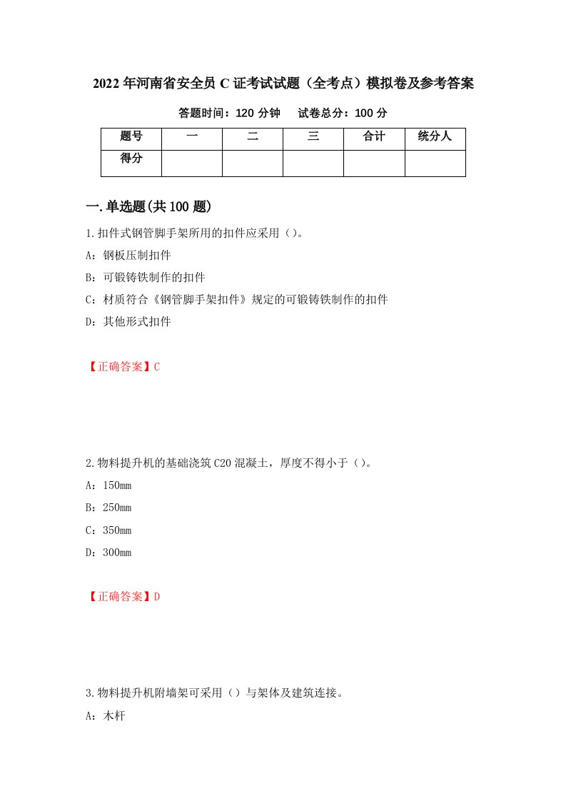 2022年河南省安全员C证考试试题全考点模拟卷及参考答案第26次