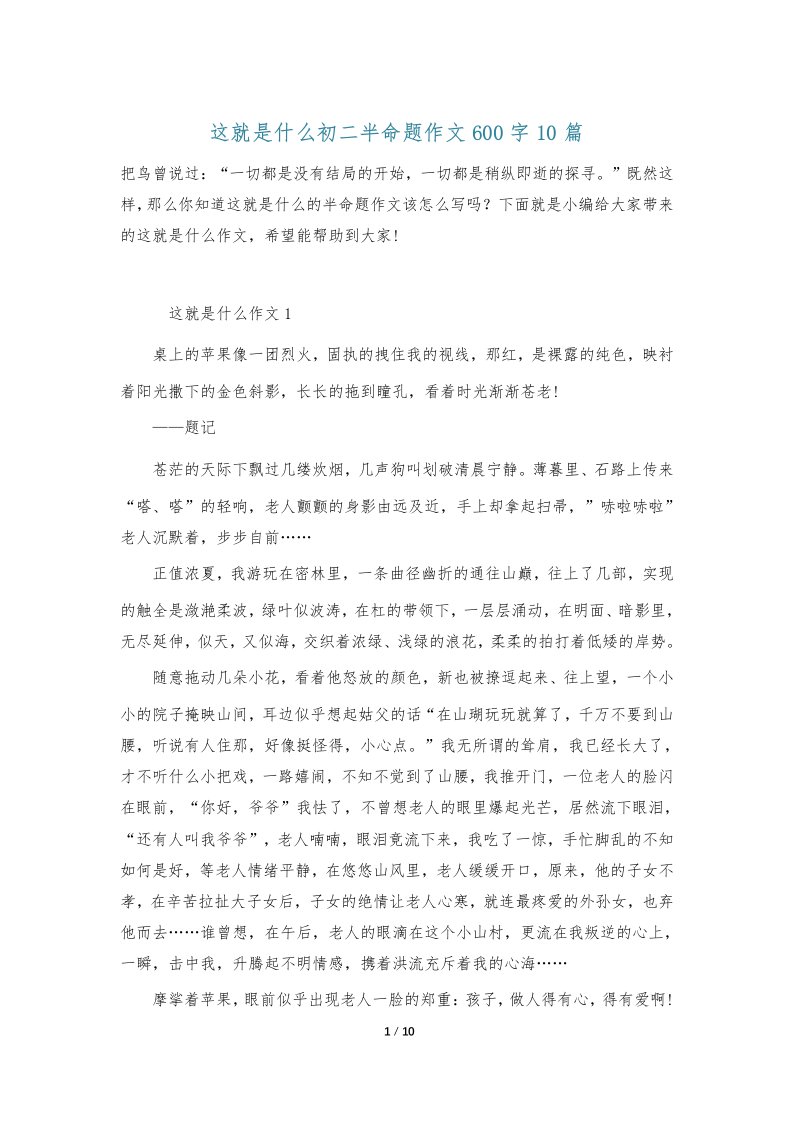 这就是什么初二半命题作文600字10篇