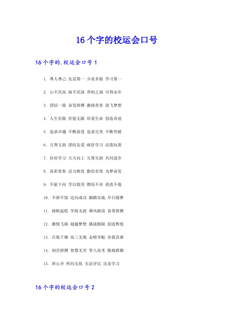 16个字的校运会口号