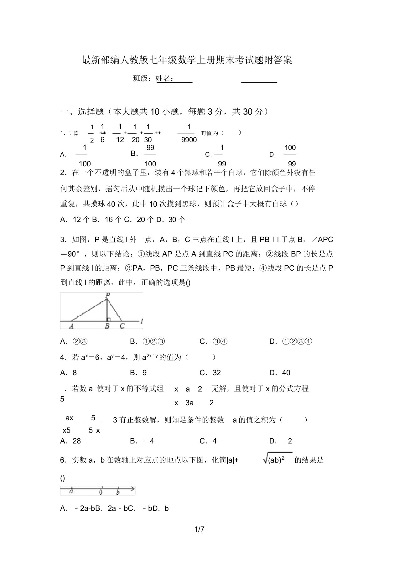 最新部编人教版七年级数学上册期末考试题附答案