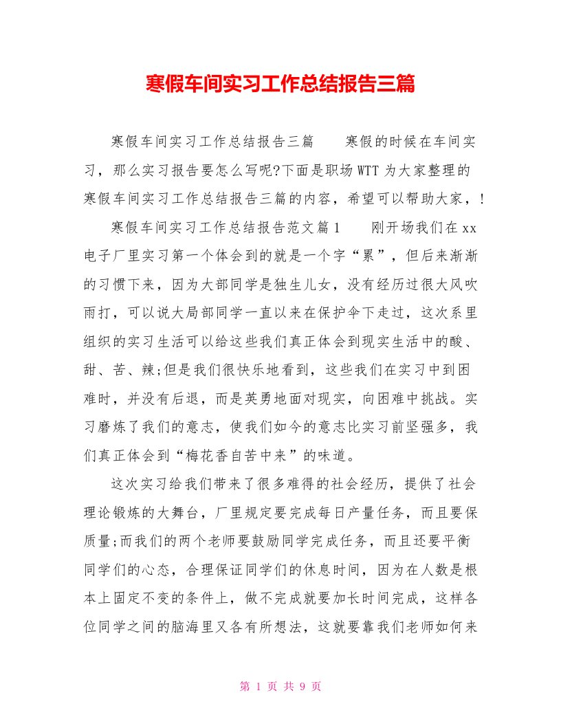 寒假车间实习工作总结报告三篇