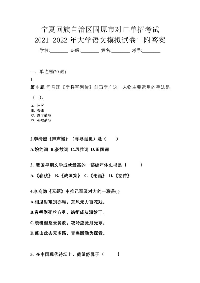 宁夏回族自治区固原市对口单招考试2021-2022年大学语文模拟试卷二附答案