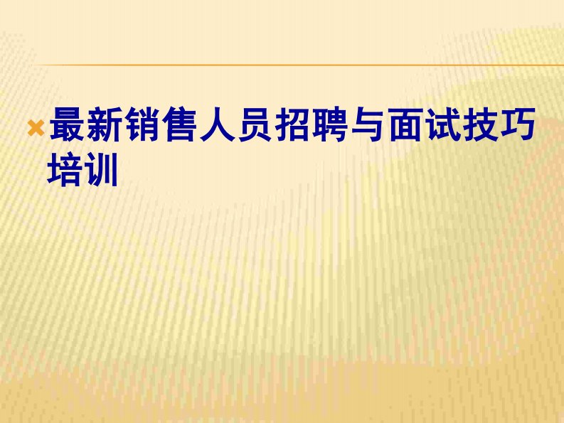 销售人员招聘与面试技巧培训销售公司hr必学