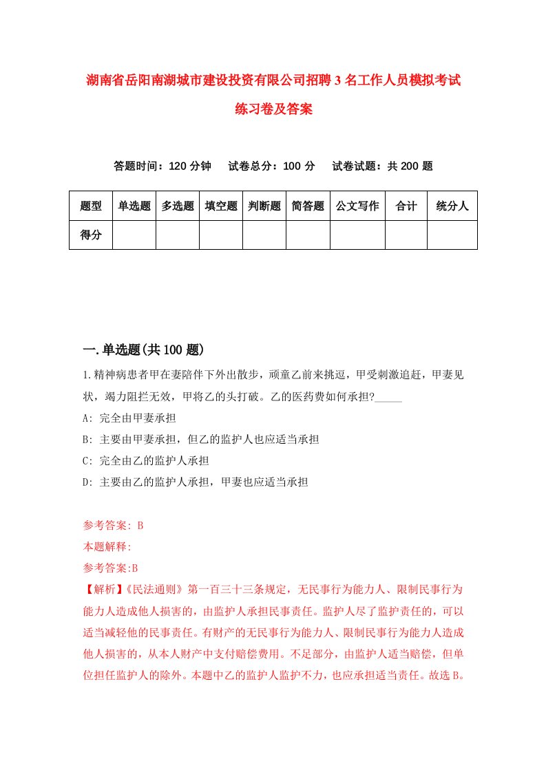 湖南省岳阳南湖城市建设投资有限公司招聘3名工作人员模拟考试练习卷及答案第8套