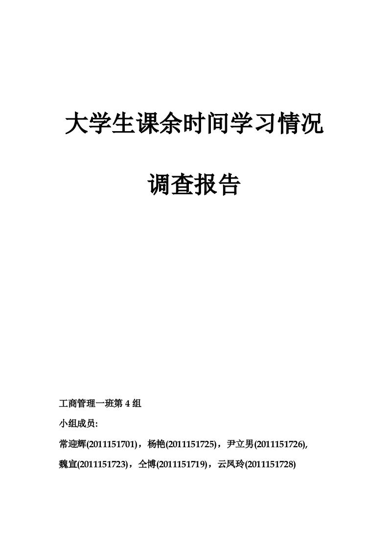 大学生课余时间学习情况调查报告