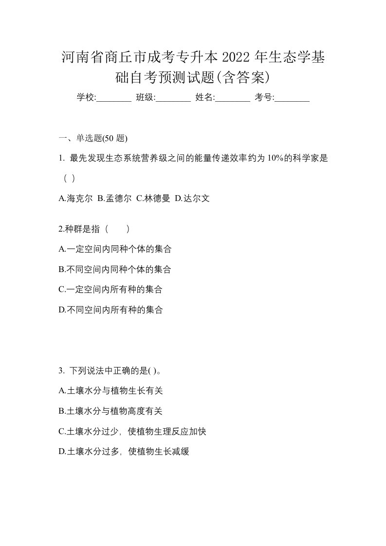 河南省商丘市成考专升本2022年生态学基础自考预测试题含答案