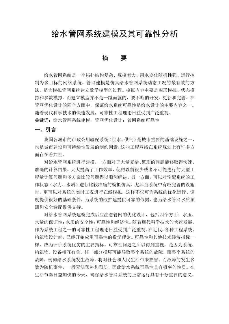 给水管网系统建模及其可靠性分析