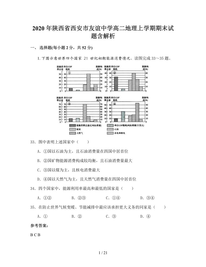 2020年陕西省西安市友谊中学高二地理上学期期末试题含解析