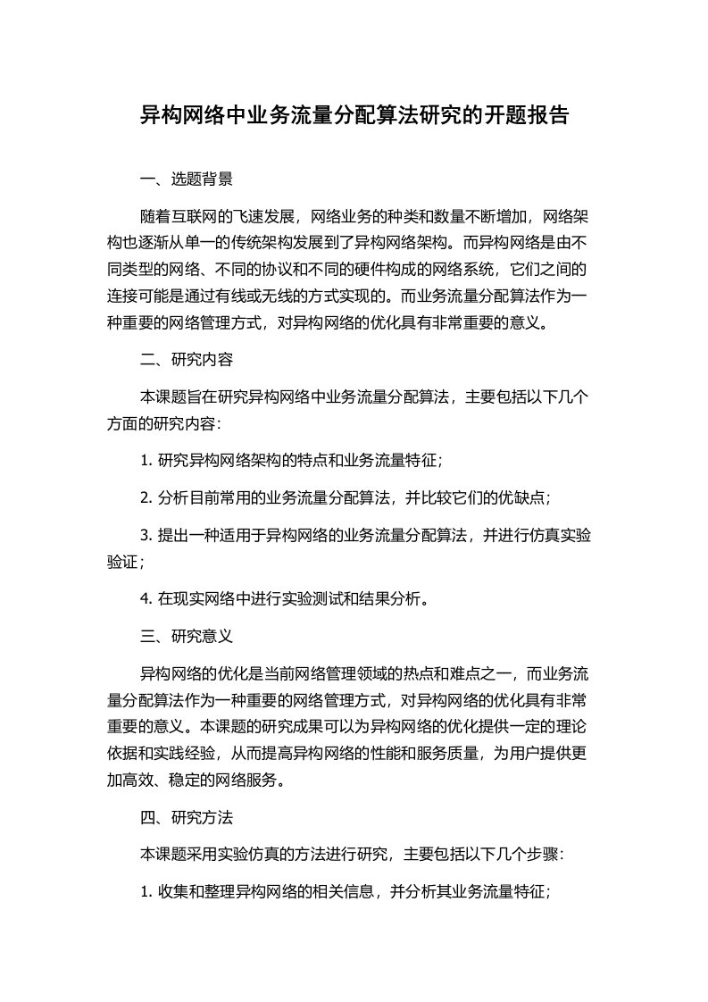 异构网络中业务流量分配算法研究的开题报告