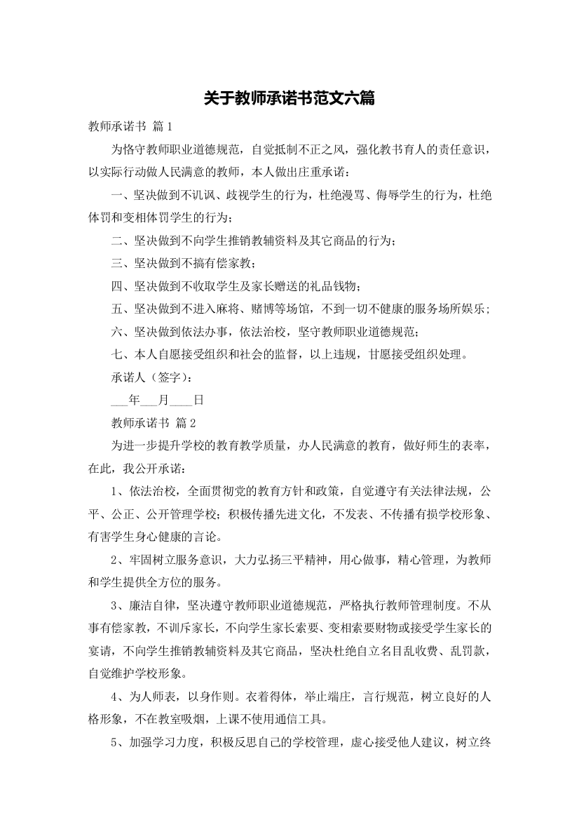 关于教师承诺书范文六篇