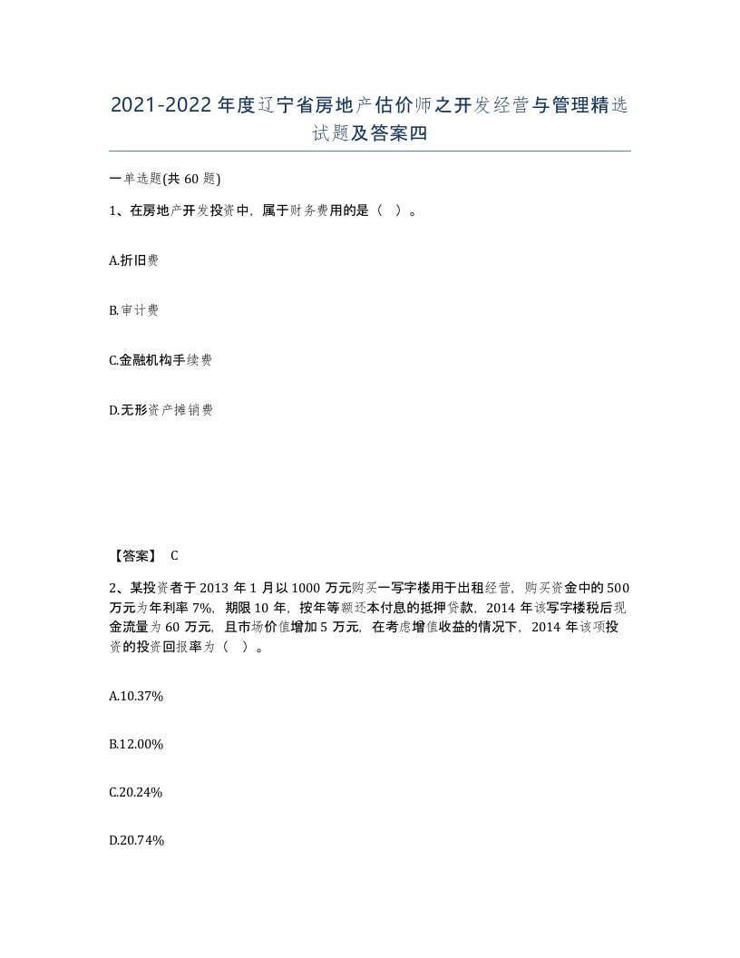 2021-2022年度辽宁省房地产估价师之开发经营与管理试题及答案四