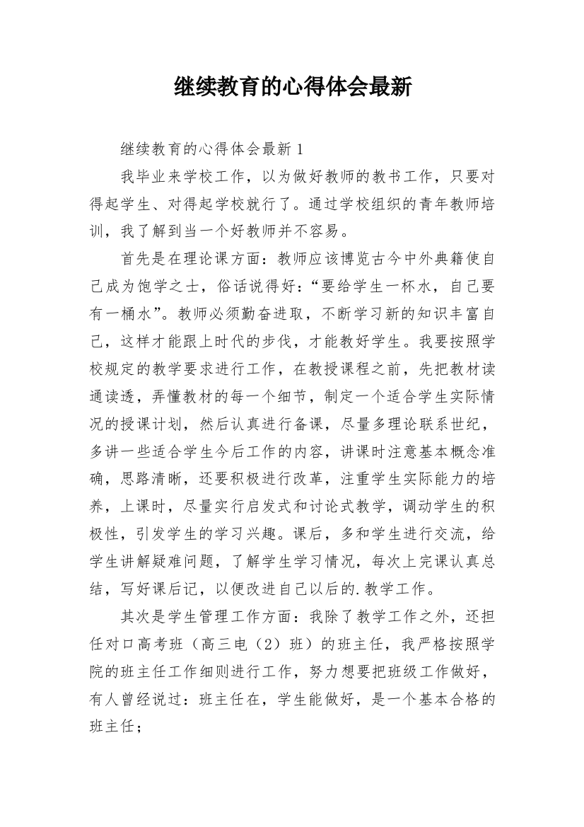 继续教育的心得体会最新