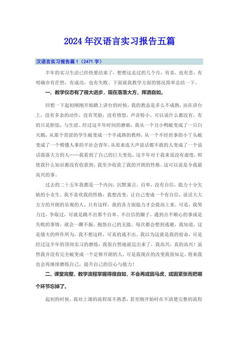 2024年汉语言实习报告五篇