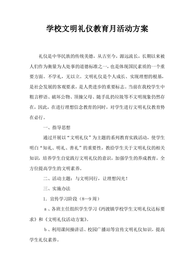 学校文明礼仪教育月活动方案