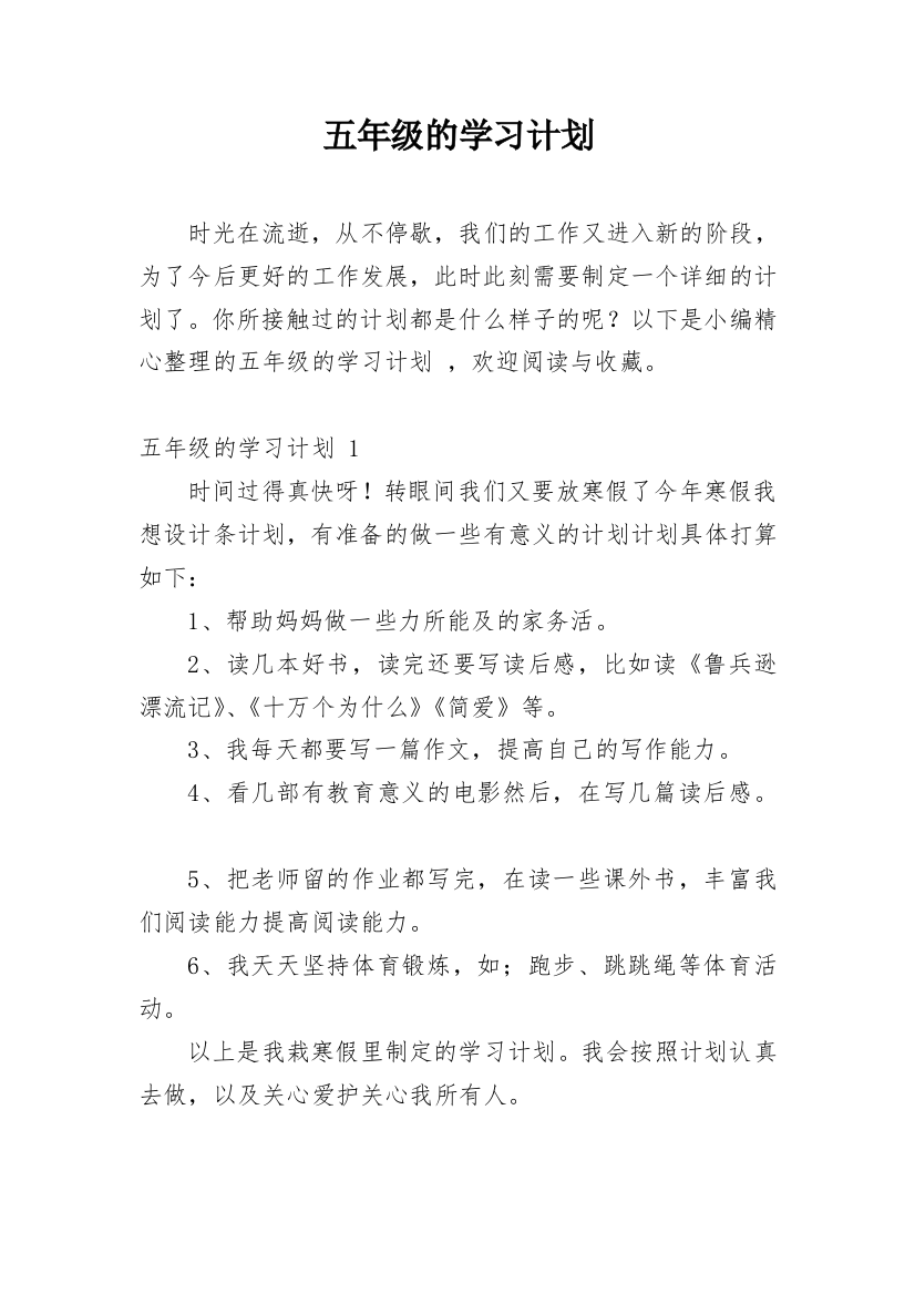 五年级的学习计划_4