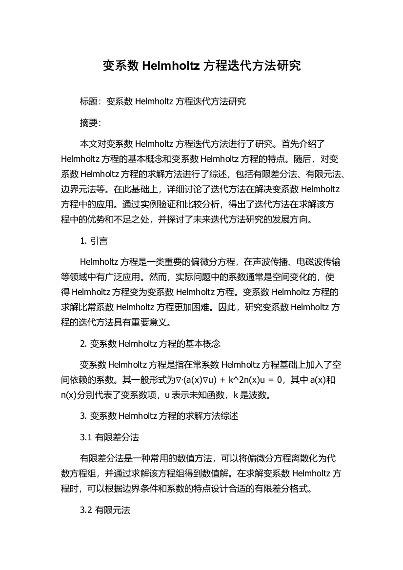 变系数Helmholtz方程迭代方法研究