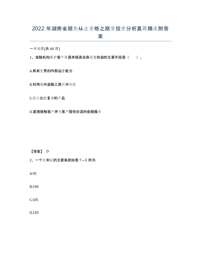 2022年湖南省期货从业资格之期货投资分析真题附答案