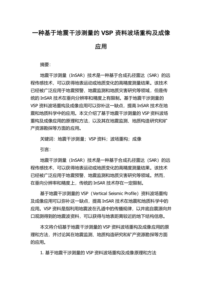 一种基于地震干涉测量的VSP资料波场重构及成像应用