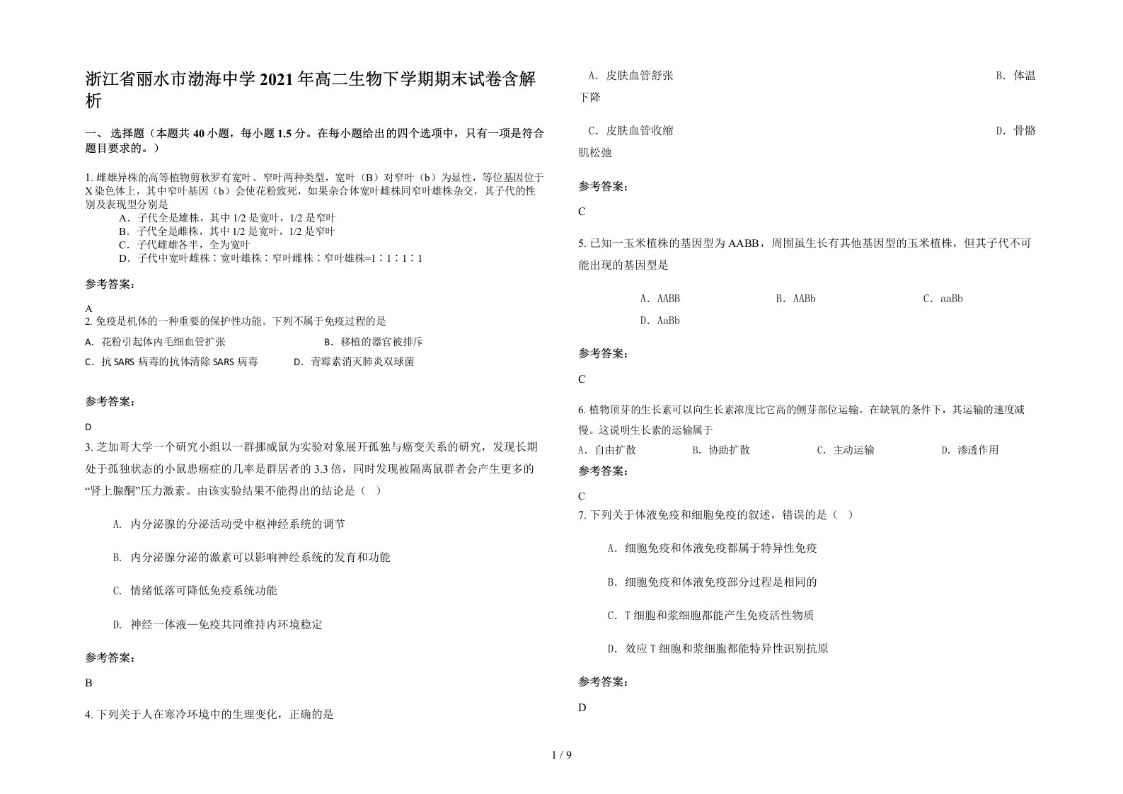 浙江省丽水市渤海中学2021年高二生物下学期期末试卷含解析