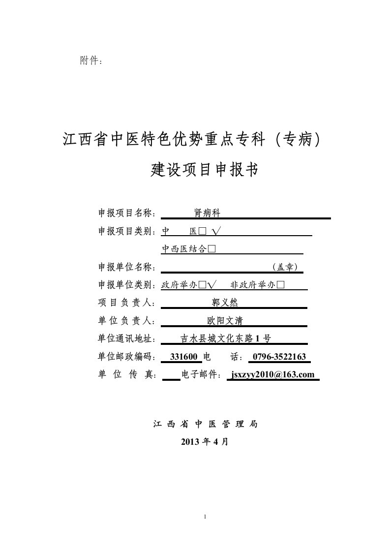 江西省中医特色优势重点专科(肾病科)建设项目申报书(吉水县中医院)