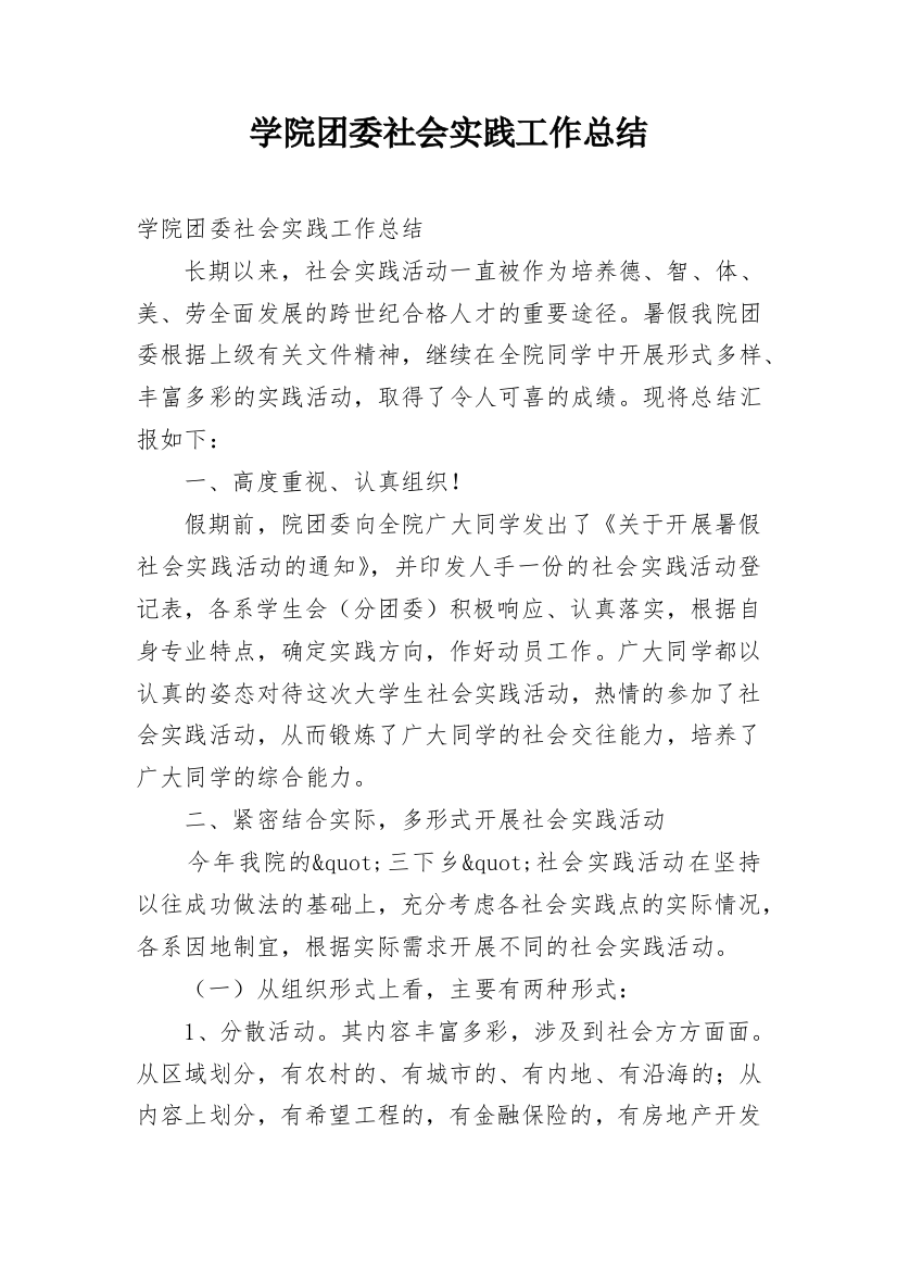 学院团委社会实践工作总结