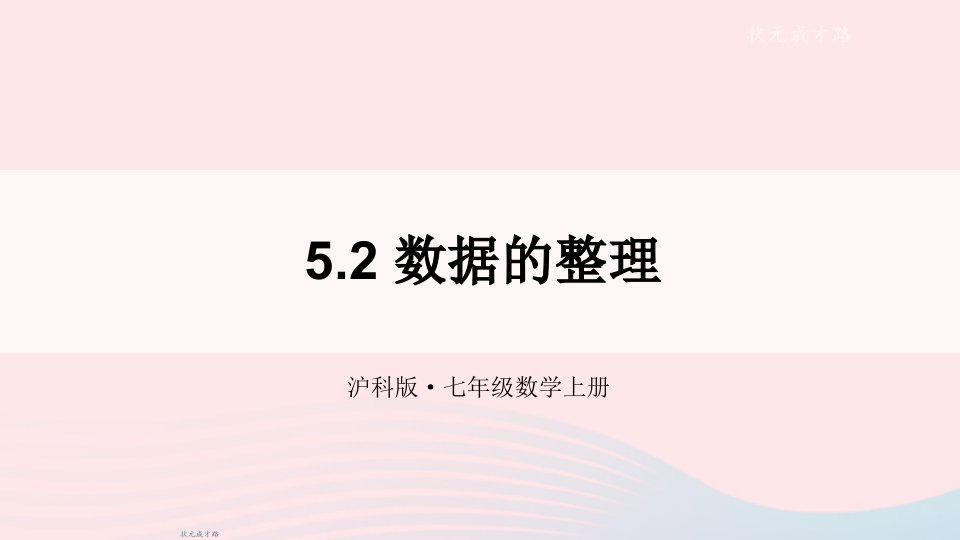 2023七年级数学上册第5章数据的收集与整理5.2数据的整理上课课件新版沪科版