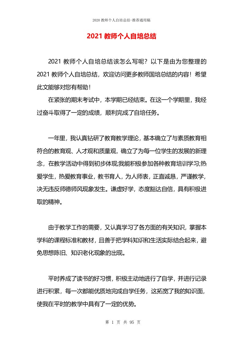 2021教师个人自培总结(1)