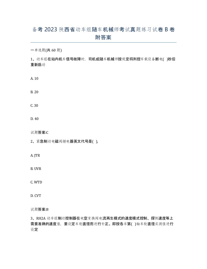 备考2023陕西省动车组随车机械师考试真题练习试卷B卷附答案