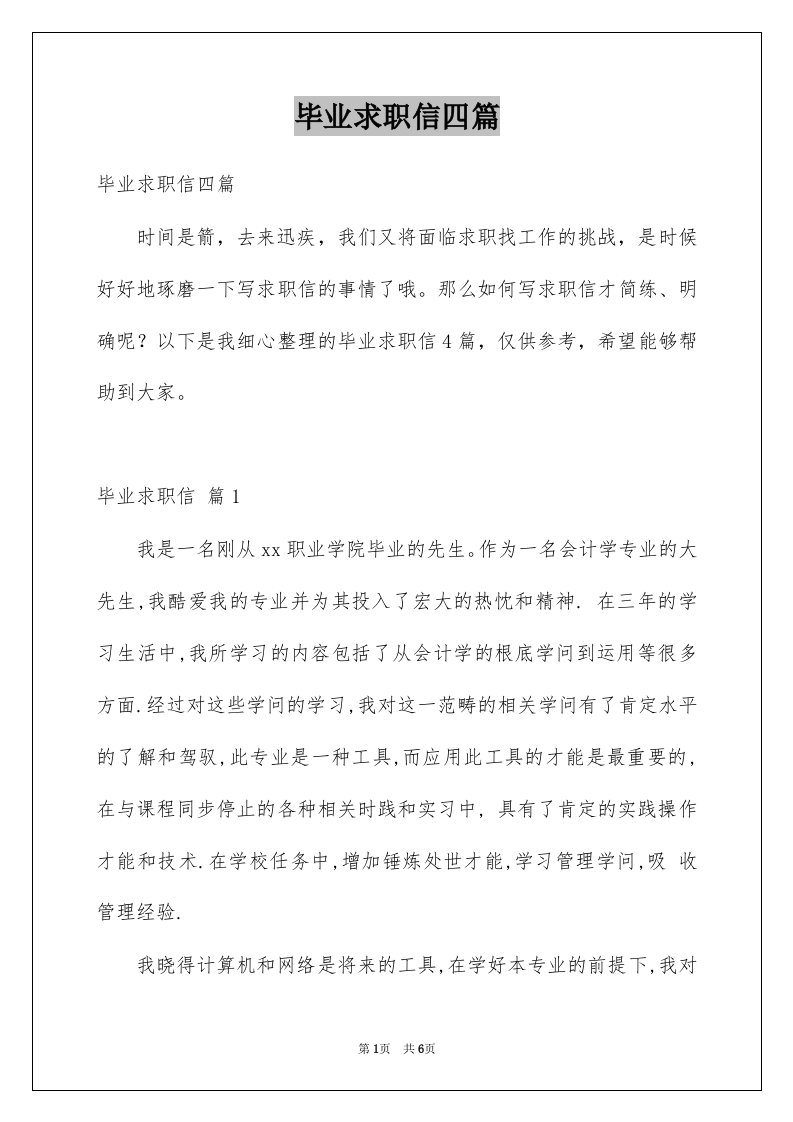 毕业求职信四篇例文1