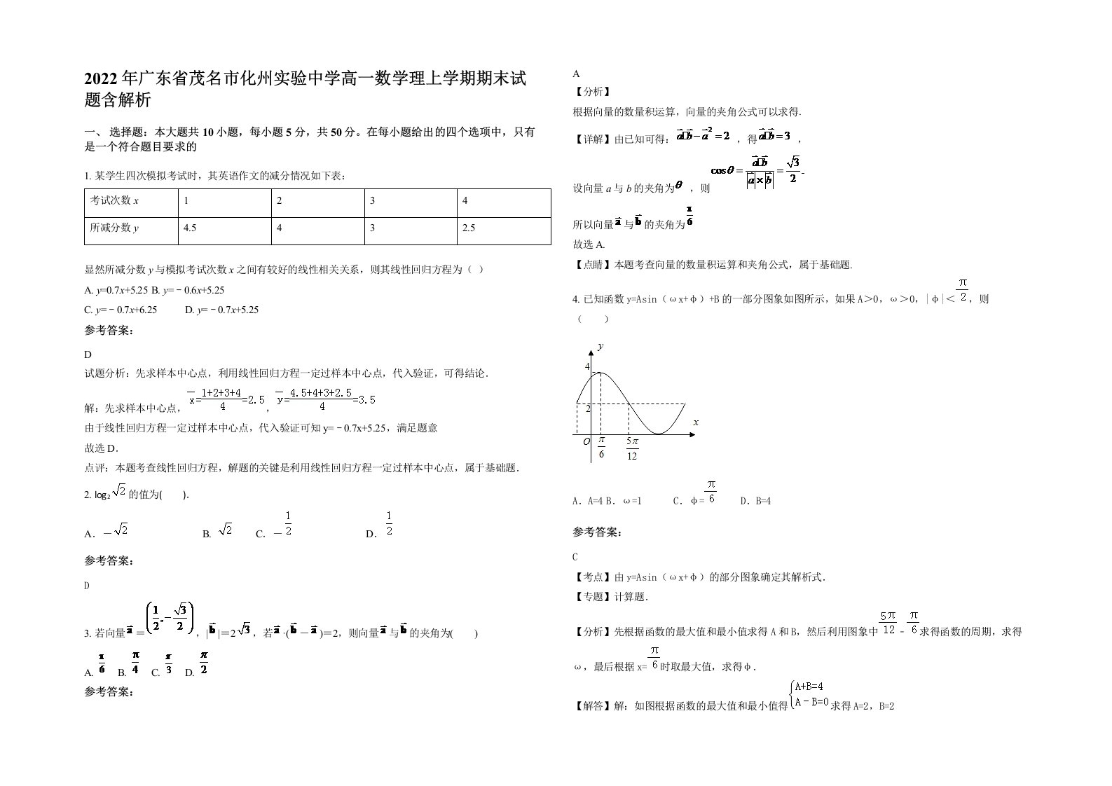 2022年广东省茂名市化州实验中学高一数学理上学期期末试题含解析