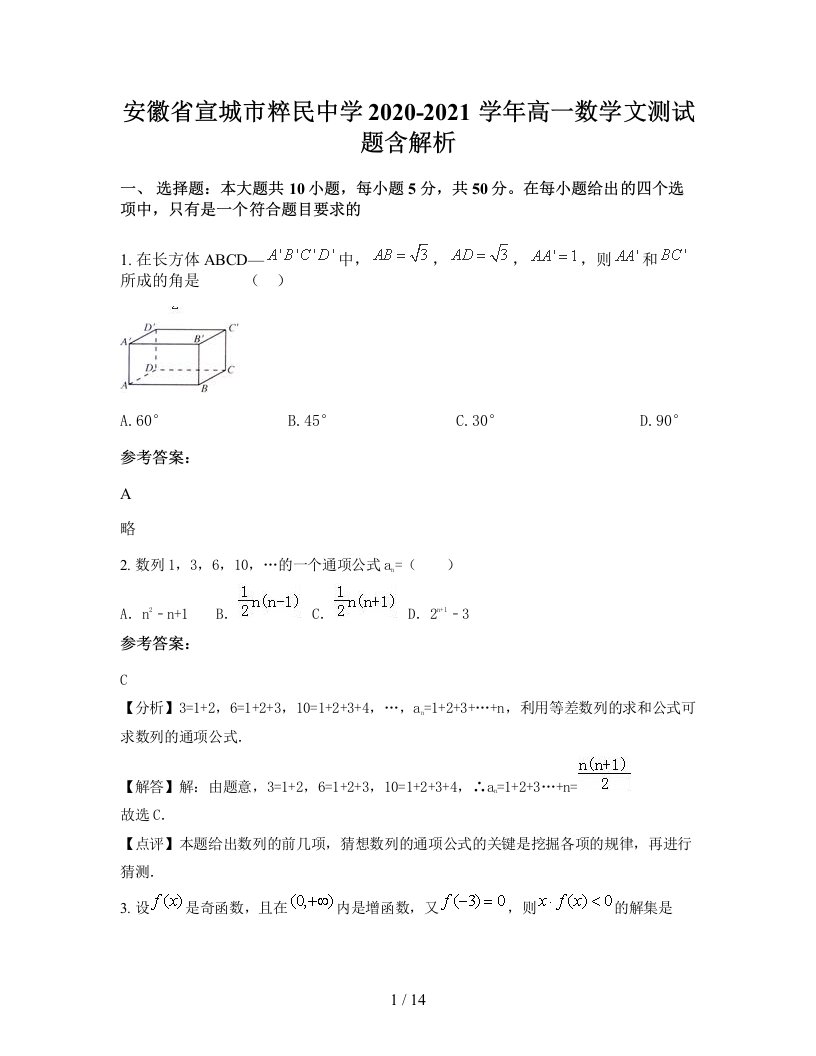 安徽省宣城市粹民中学2020-2021学年高一数学文测试题含解析