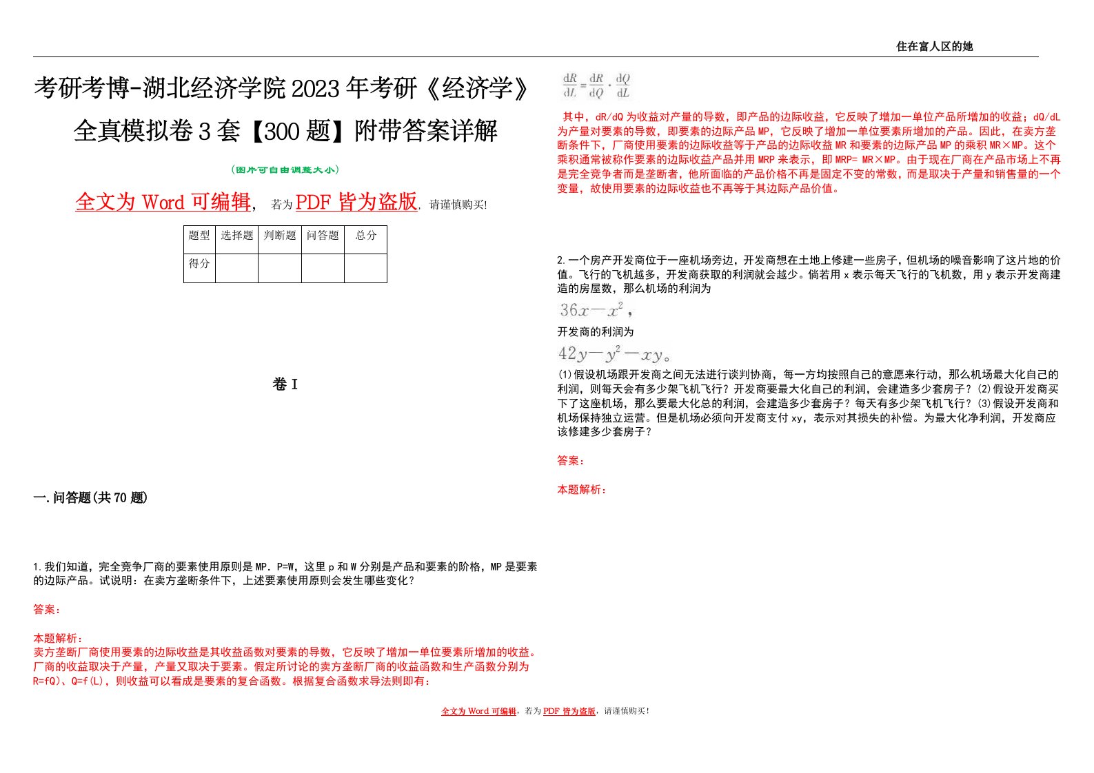 考研考博-湖北经济学院2023年考研《经济学》全真模拟卷3套【300题】附带答案详解V1.0