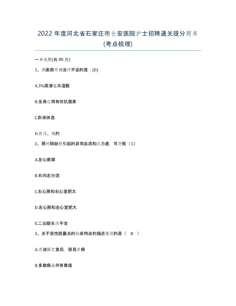 2022年度河北省石家庄市仓安医院护士招聘通关提分题库考点梳理