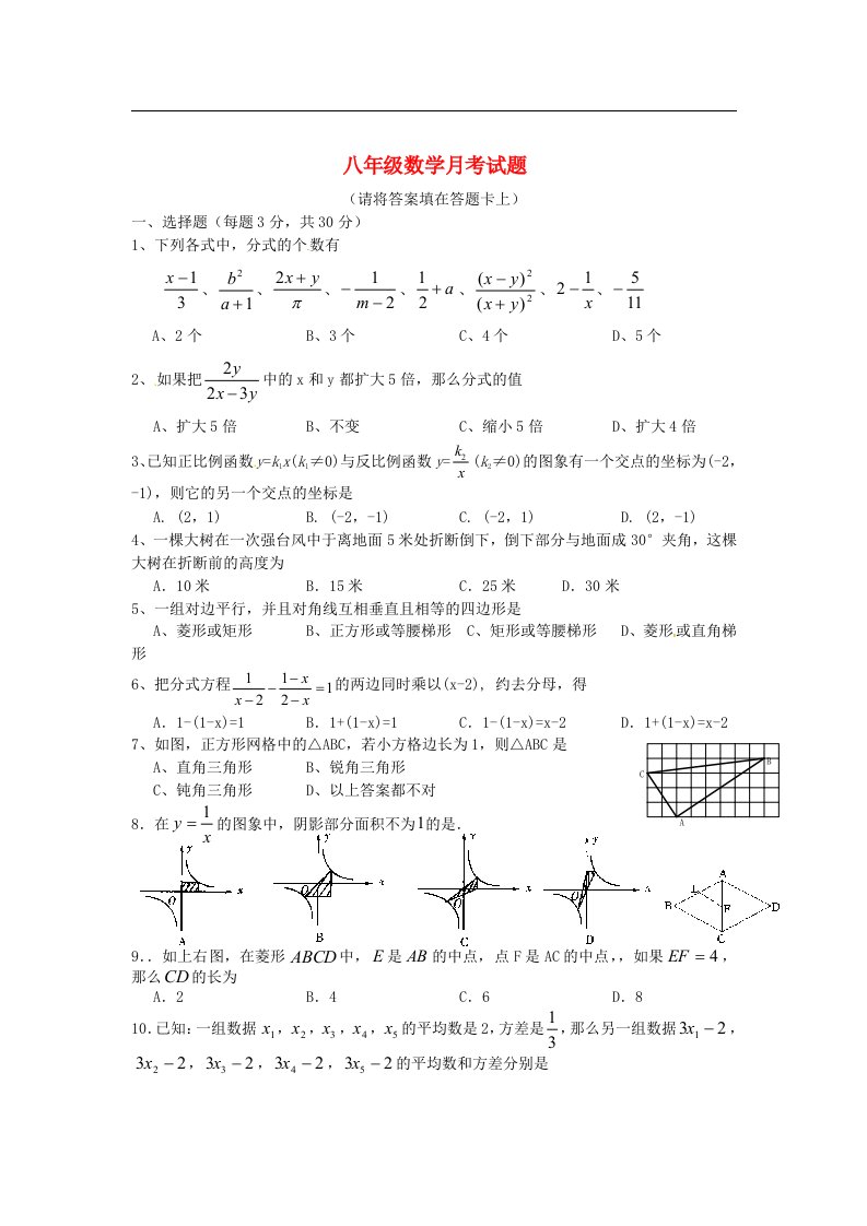 湖北省麻城市八级数学月考试题（无答案）