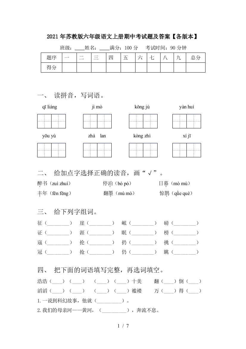 2021年苏教版六年级语文上册期中考试题及答案【各版本】