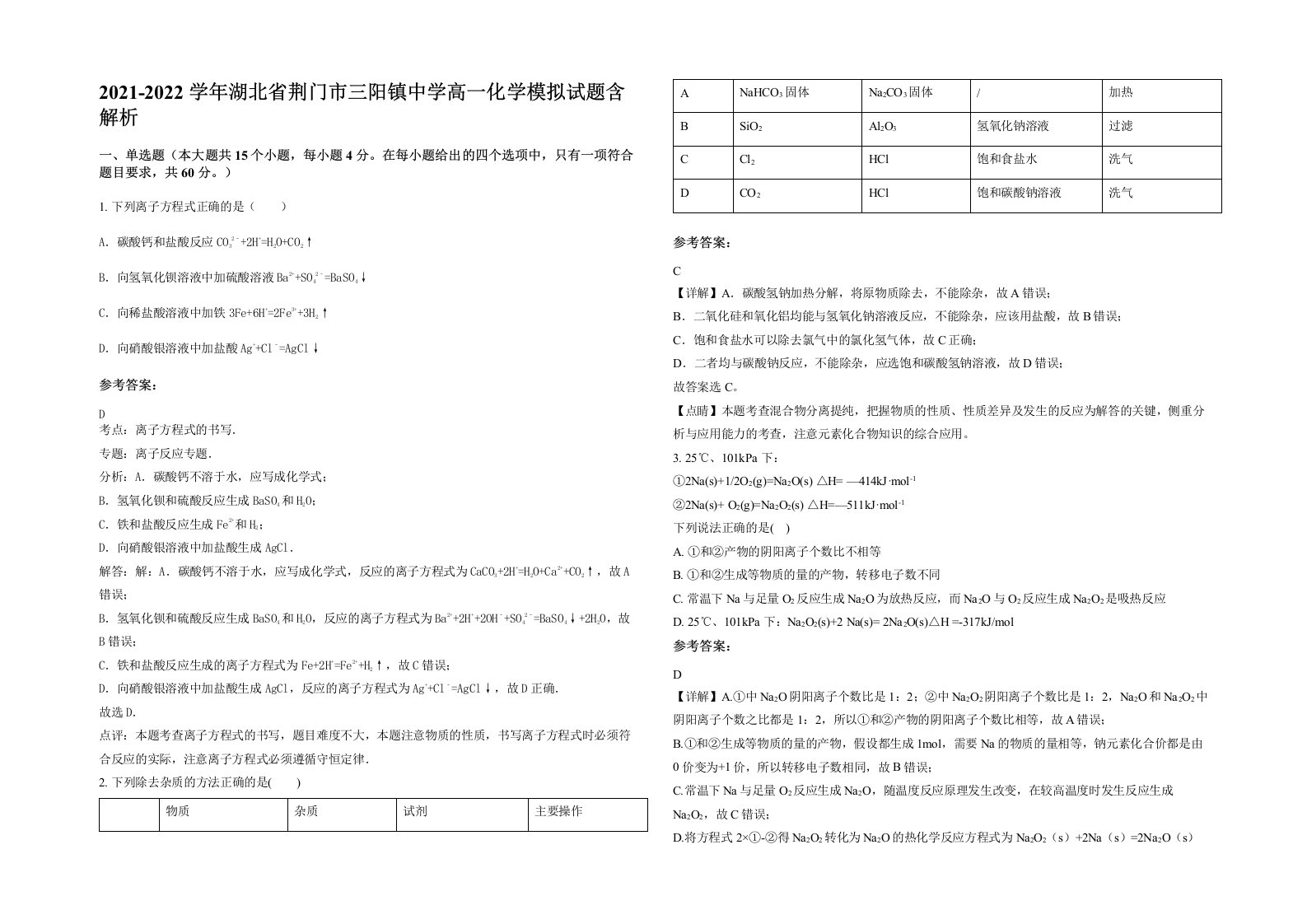 2021-2022学年湖北省荆门市三阳镇中学高一化学模拟试题含解析