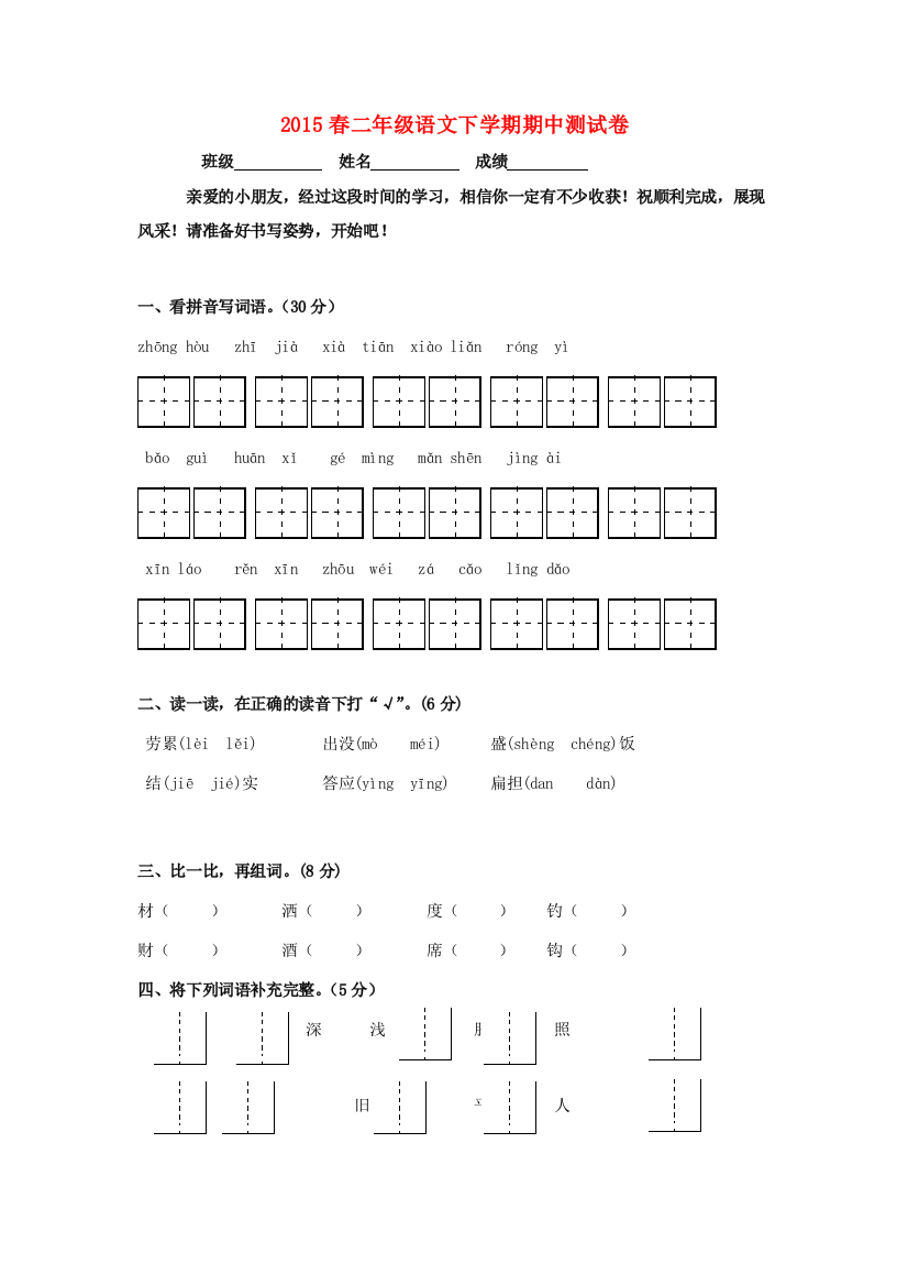 2015春二年级语文下学期期中测试卷