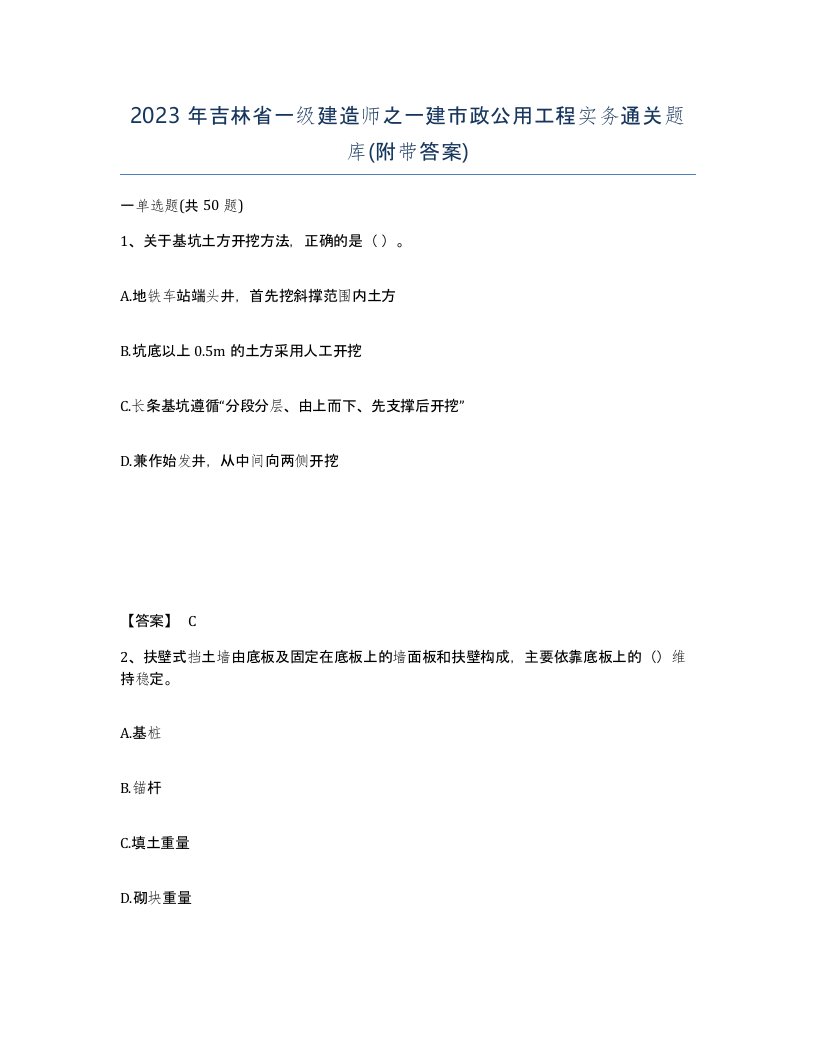 2023年吉林省一级建造师之一建市政公用工程实务通关题库附带答案