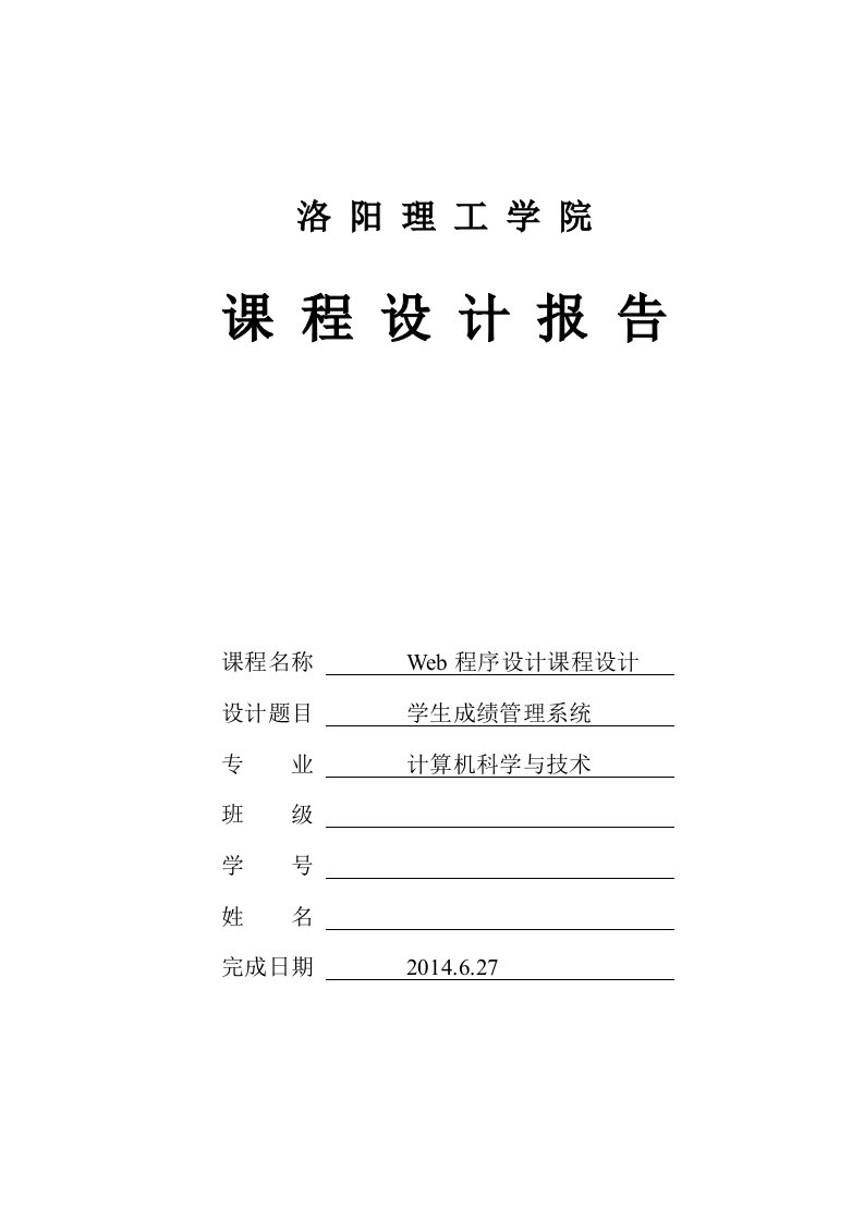 web程序设计课程设计报告【整理版】