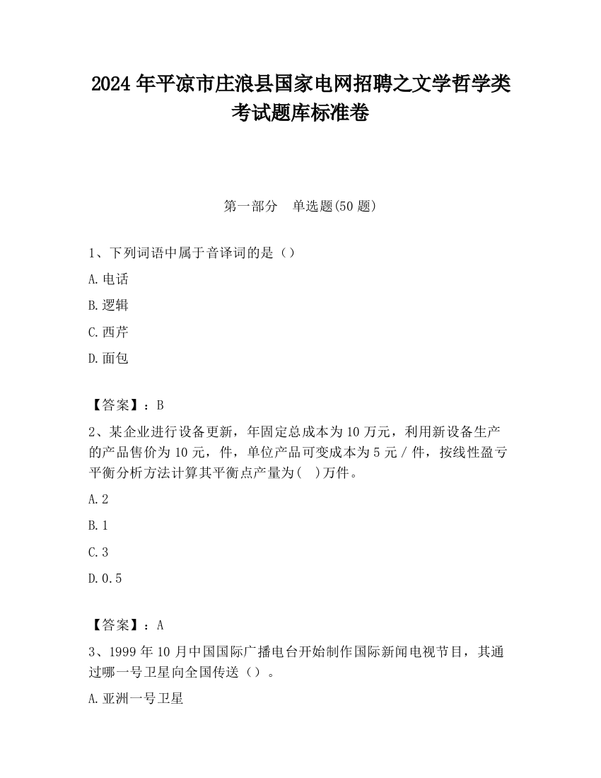 2024年平凉市庄浪县国家电网招聘之文学哲学类考试题库标准卷